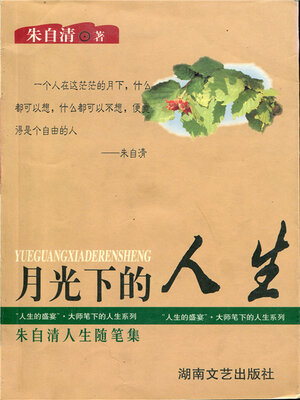 cover image of 月光下的人生